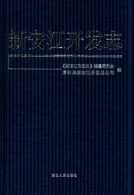 《新安江开发志》.pdf电子版_浙江省志插图