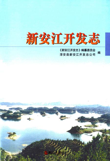 《新安江开发志》.pdf电子版_浙江省志插图1