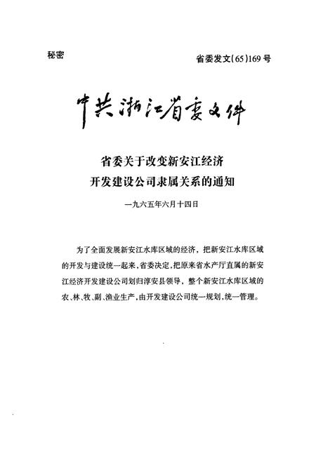 《新安江开发志》.pdf电子版_浙江省志插图3