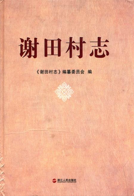 《谢田村志》.pdf电子版_浙江省志插图