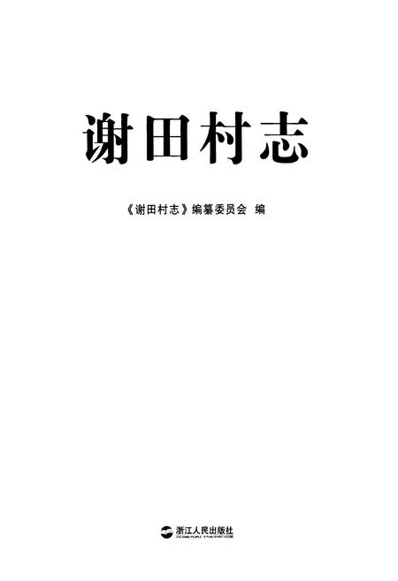 《谢田村志》.pdf电子版_浙江省志插图1