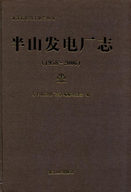 《半山发电厂志(1958-2006)》.pdf电子版_浙江省志插图
