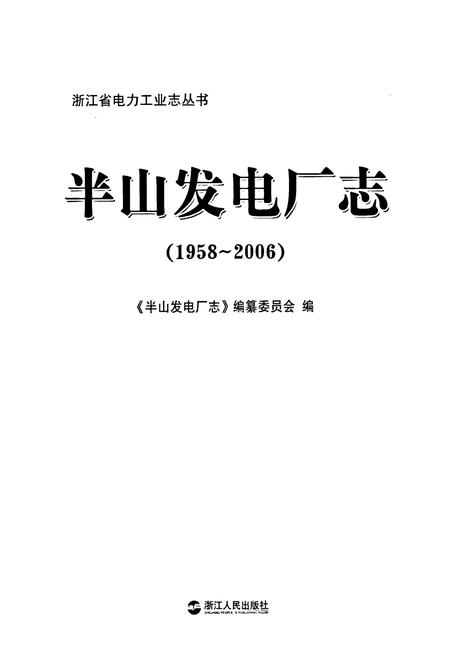《半山发电厂志(1958-2006)》.pdf电子版_浙江省志插图3