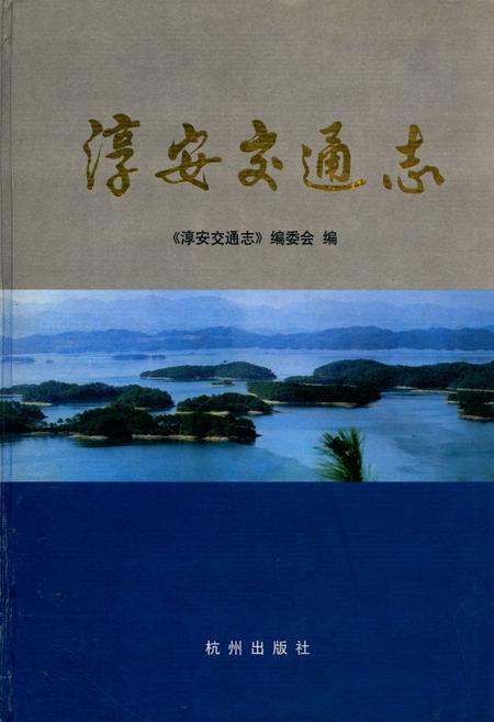 《淳安交通志》.pdf电子版_浙江省志插图