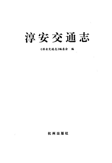 《淳安交通志》.pdf电子版_浙江省志插图1