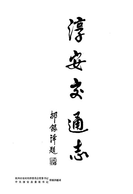 《淳安交通志》.pdf电子版_浙江省志插图2