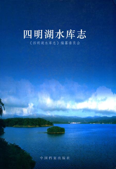 《四明湖水库志》.pdf电子版_浙江省志插图