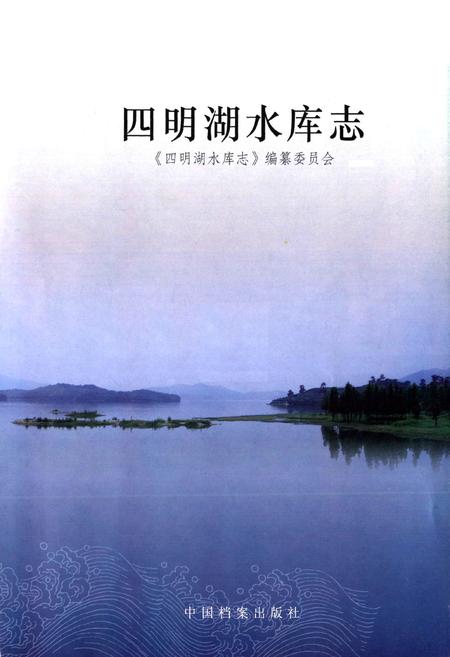 《四明湖水库志》.pdf电子版_浙江省志插图1