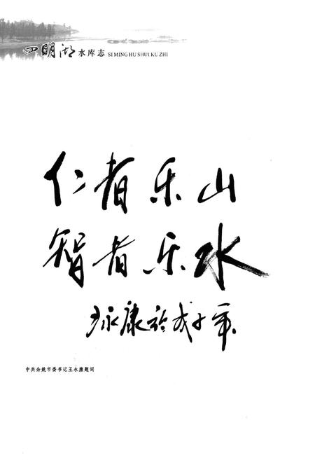 《四明湖水库志》.pdf电子版_浙江省志插图2