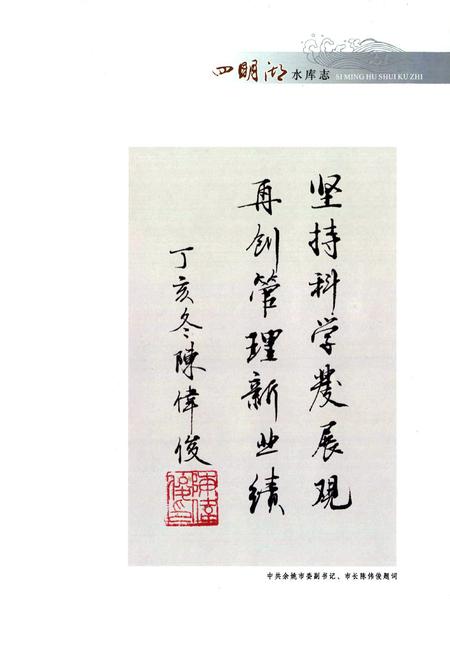 《四明湖水库志》.pdf电子版_浙江省志插图3