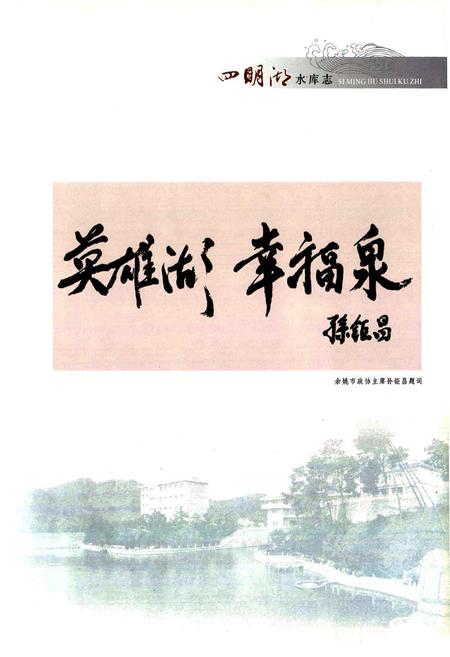 《四明湖水库志》.pdf电子版_浙江省志插图5
