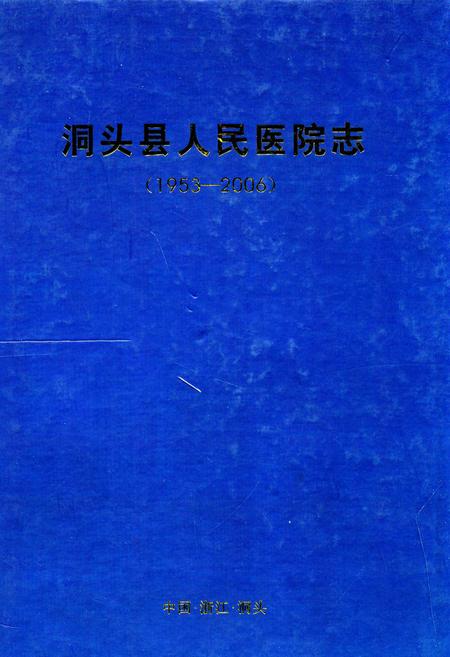 《洞头县人民医院志(1953-2006)》.pdf电子版_浙江省志插图