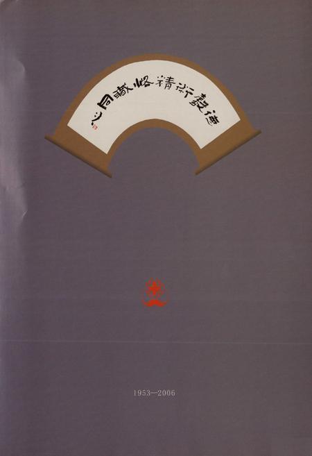 《洞头县人民医院志(1953-2006)》.pdf电子版_浙江省志插图2