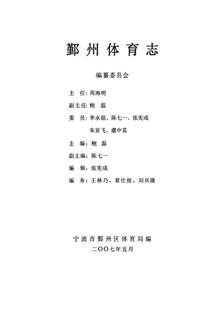 《鄞州体育志》.pdf电子版_浙江省志插图1