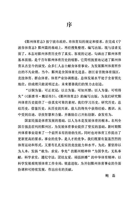 《鄞州体育志》.pdf电子版_浙江省志插图2