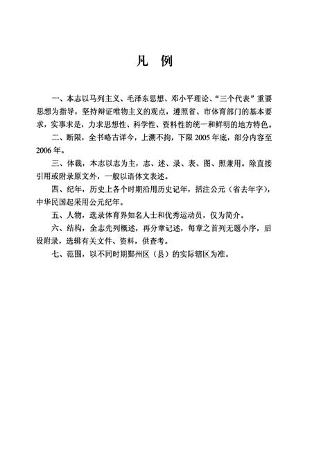 《鄞州体育志》.pdf电子版_浙江省志插图3