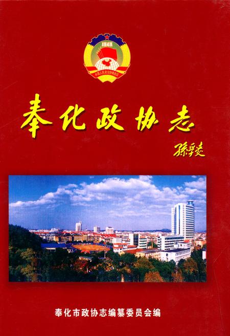 《奉化政协志》.pdf电子版_浙江省志插图