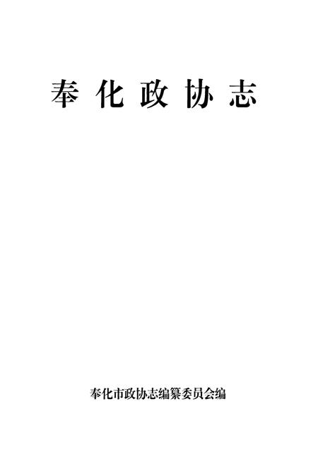 《奉化政协志》.pdf电子版_浙江省志插图1