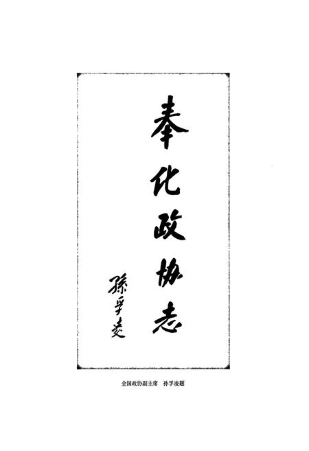《奉化政协志》.pdf电子版_浙江省志插图4