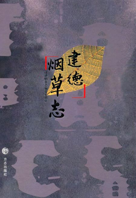 《建德烟草志》.pdf电子版_浙江省志插图