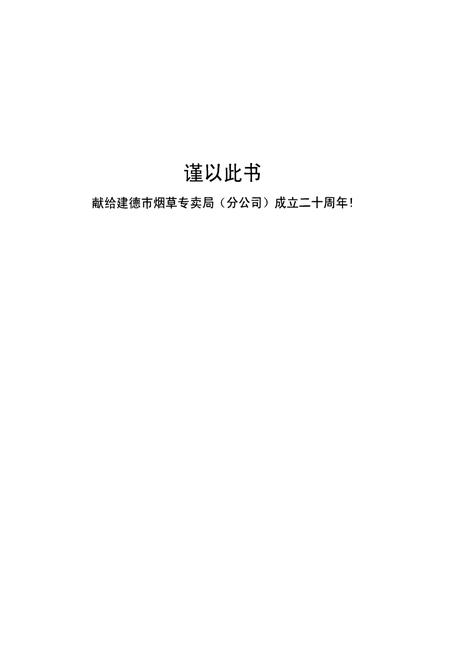 《建德烟草志》.pdf电子版_浙江省志插图1