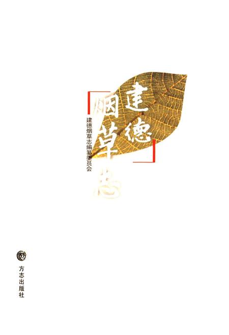 《建德烟草志》.pdf电子版_浙江省志插图2
