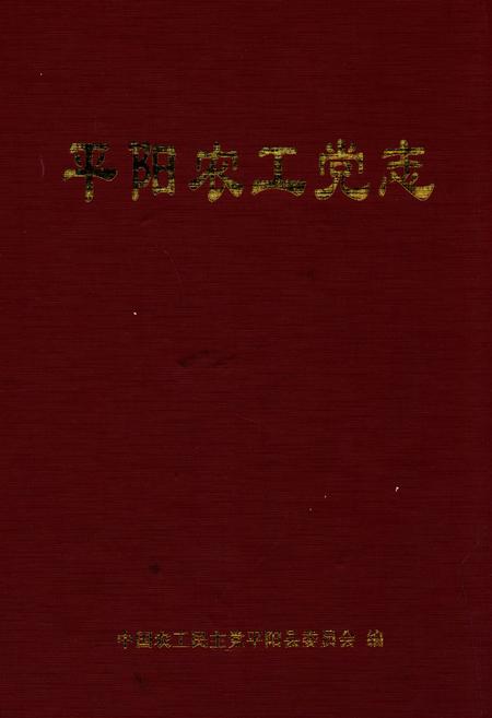 《平阳农工党志》.pdf电子版_浙江省志插图