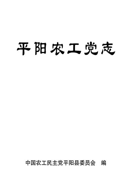 《平阳农工党志》.pdf电子版_浙江省志插图1