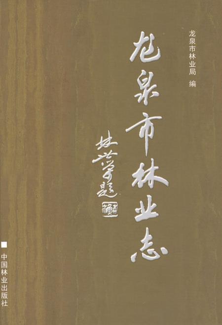 《龙泉市林业志》.pdf电子版_浙江省志