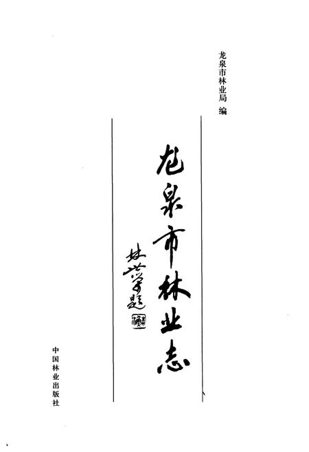 《龙泉市林业志》.pdf电子版_浙江省志插图1