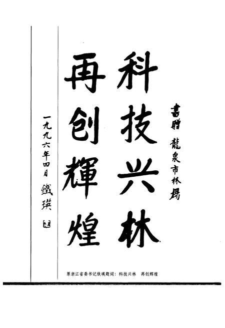 《龙泉市林业志》.pdf电子版_浙江省志插图2