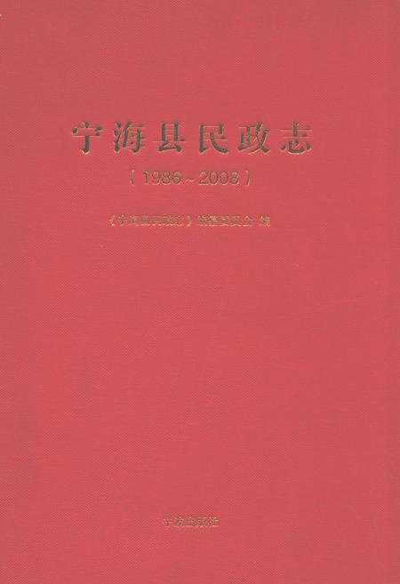 《宁海县民政志(1986-2008)》.pdf电子版_浙江省志插图
