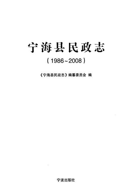 《宁海县民政志(1986-2008)》.pdf电子版_浙江省志插图1