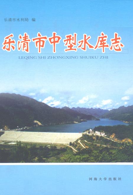 《乐清市中型水库志》.pdf电子版_浙江省志插图