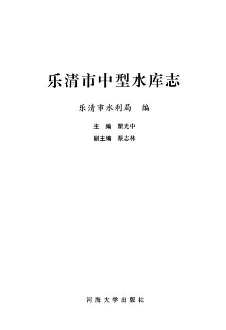 《乐清市中型水库志》.pdf电子版_浙江省志插图1