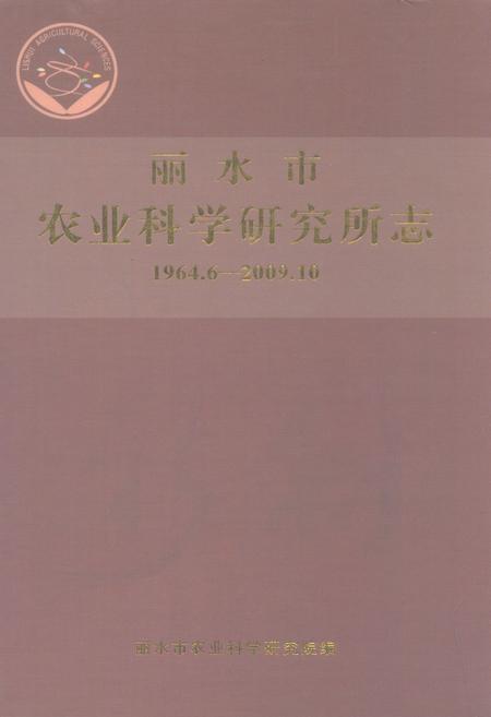 《丽水市农业科学研究所志(1964.6-2009.10)》.pdf电子版_浙江省志插图