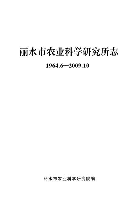 《丽水市农业科学研究所志(1964.6-2009.10)》.pdf电子版_浙江省志插图1