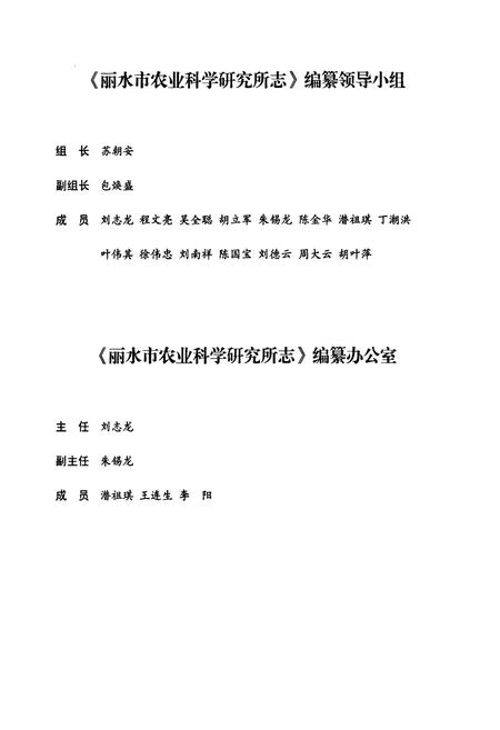 《丽水市农业科学研究所志(1964.6-2009.10)》.pdf电子版_浙江省志插图2