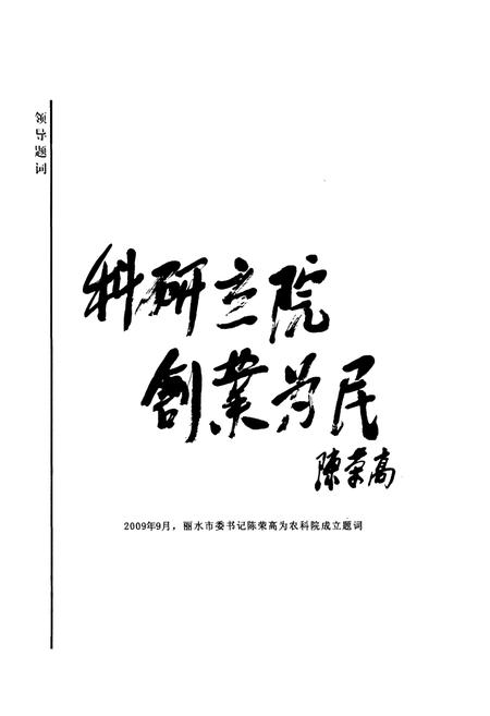 《丽水市农业科学研究所志(1964.6-2009.10)》.pdf电子版_浙江省志插图5