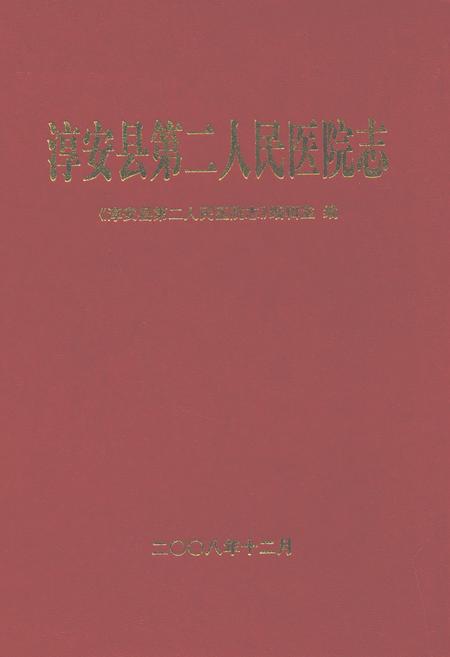《淳安县第二人民医院志》.pdf电子版_浙江省志插图