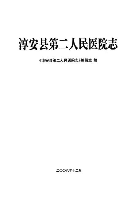 《淳安县第二人民医院志》.pdf电子版_浙江省志插图1