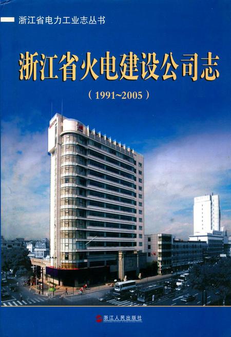 《浙江省火电建设公司志(1991-2005)》.pdf电子版_浙江省志插图