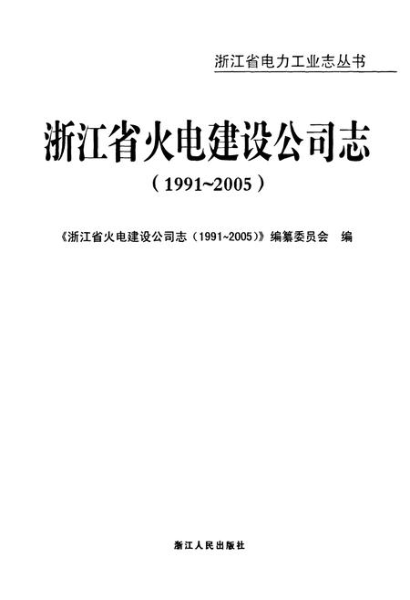 《浙江省火电建设公司志(1991-2005)》.pdf电子版_浙江省志插图1