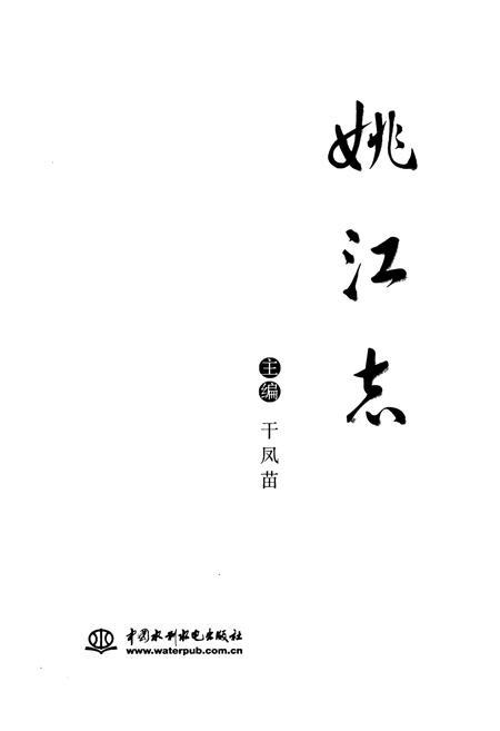《姚江志》.pdf电子版_浙江省志插图1