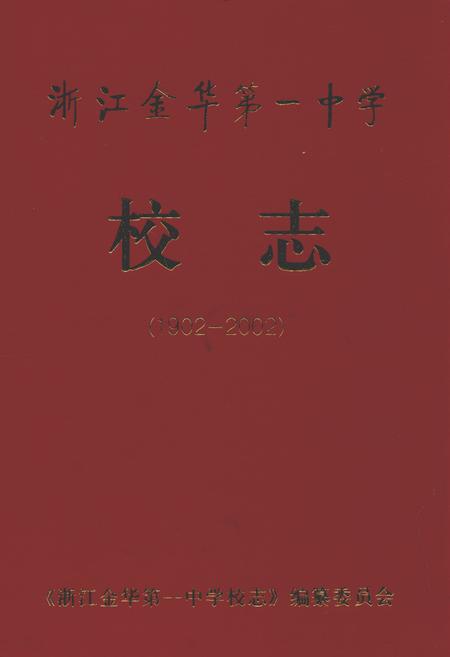 《金华一中校志》.pdf电子版_浙江省志插图