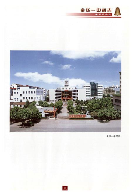 《金华一中校志》.pdf电子版_浙江省志插图3