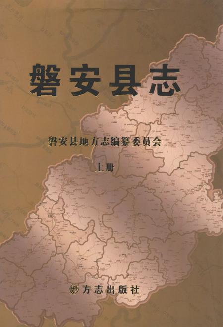 《磐安县志(1991-2005)上册》.pdf电子版_浙江省志插图