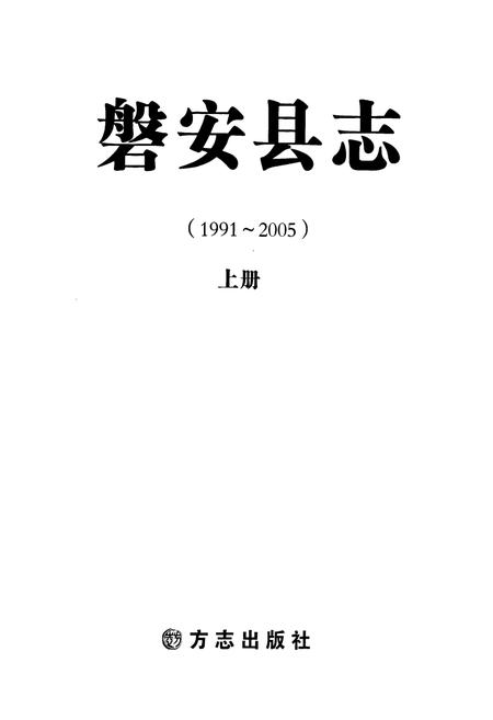 《磐安县志(1991-2005)上册》.pdf电子版_浙江省志插图1