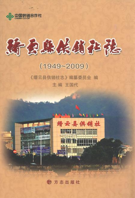 《缙云县供销社志(1949-2009)》.pdf电子版_浙江省志插图