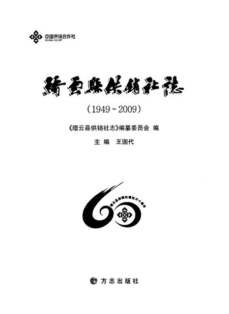 《缙云县供销社志(1949-2009)》.pdf电子版_浙江省志插图1